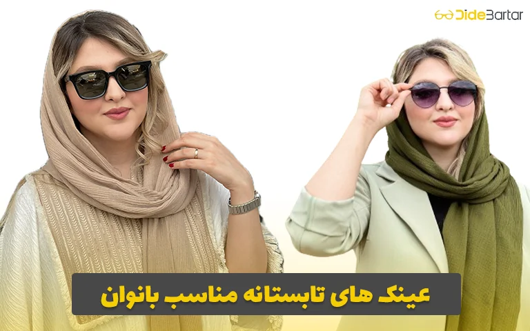 عینک های تابستانه مناسب بانوان