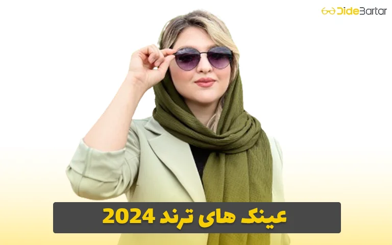 عینک های ترند 2024