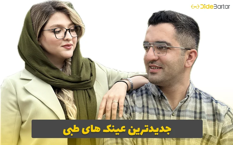 جدیدترین عینک های طبی