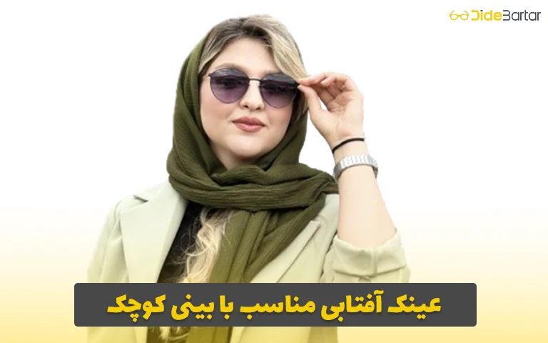 عینک آفتابی مناسب با بینی کوک