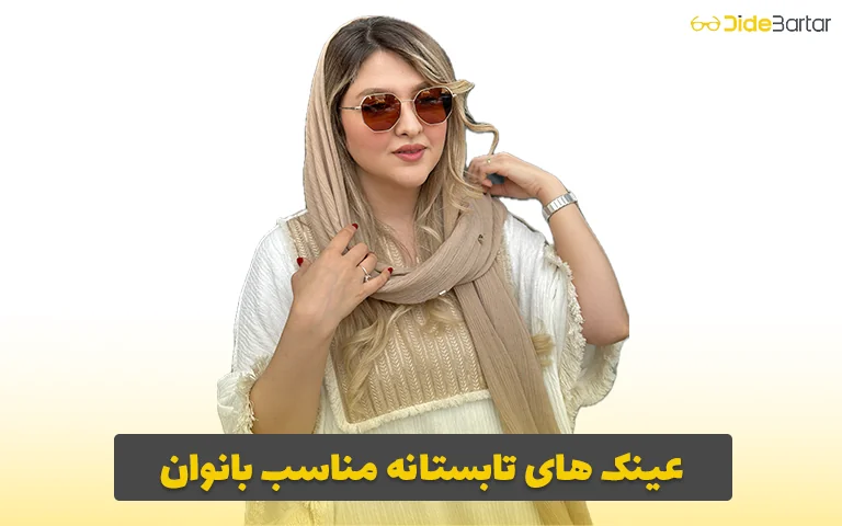 عینک های تابستانه مناسب بانوان