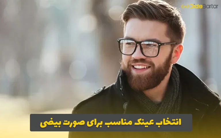 انتخاب عینک مناسب برای صورت بیضی