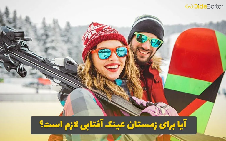 آیا برای زمستان عینک آفتابی لازم است؟