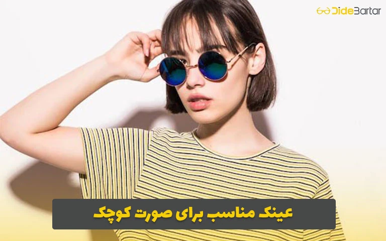 عینک مناسب برای صورت کوچک