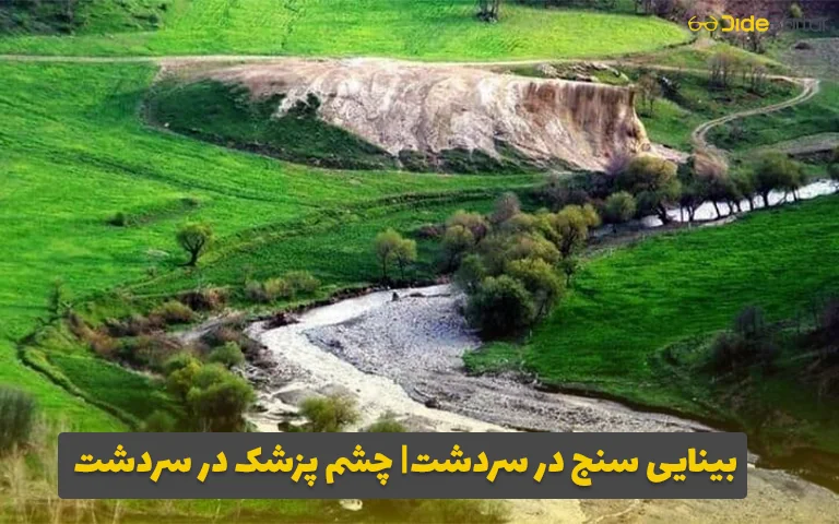 بینایی سنج در سردشت| چشم پزشک در سردشت