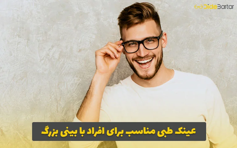 عینک طبی مناسب برای افراد با بینی بزرگ