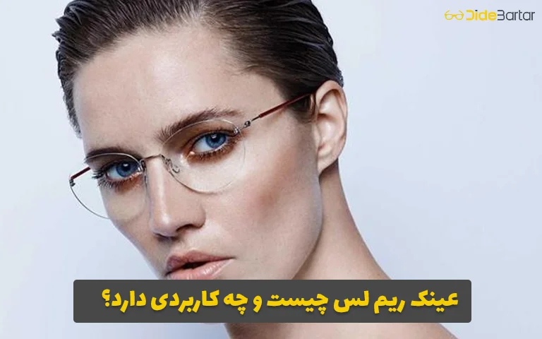 عینک ریم‌ لس چیست و چه کاربردی دارد؟