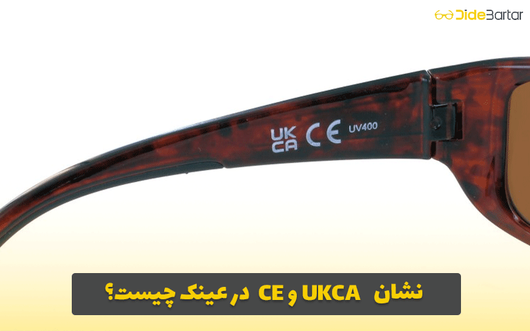 نشان CE و UKCA در عینک چیست؟