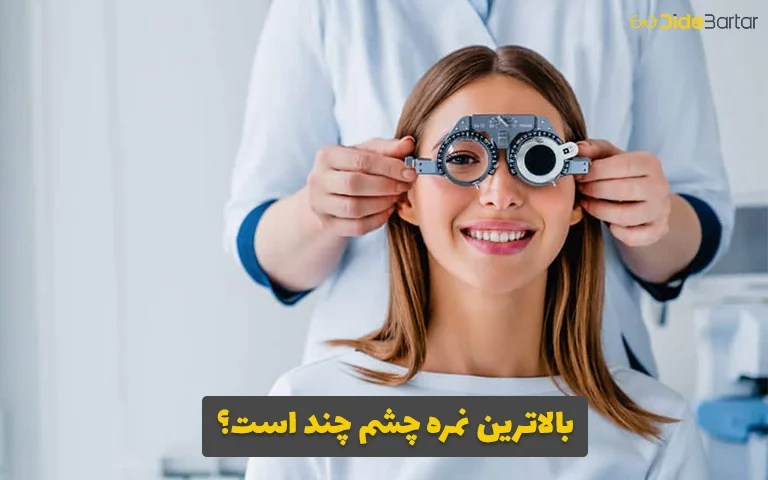 بالاترین نمره چشم چند است؟