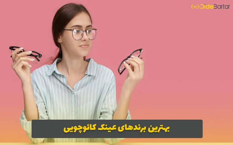 بهترین برندهای عینک‌ کائوچویی