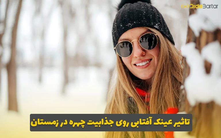 آیا برای زمستان عینک آفتابی لازم است؟