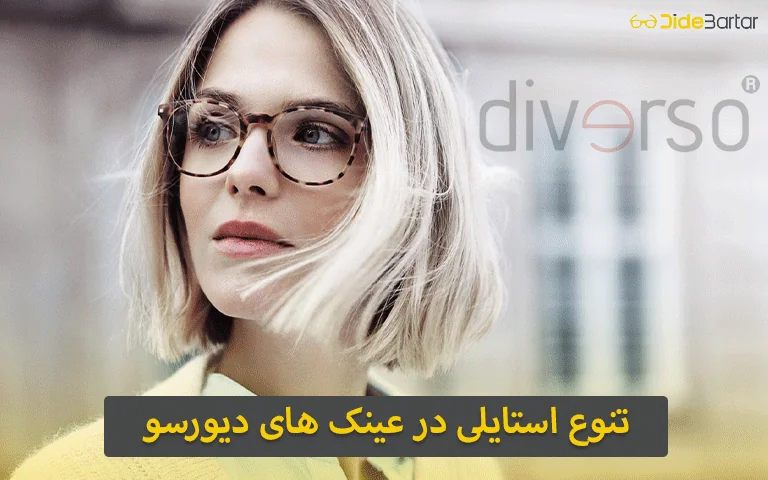 ویژگی های عینک طبی دیورسو