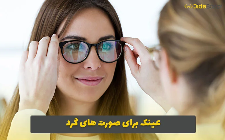 عینک برای صورت های گرد