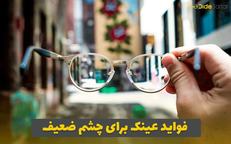 فواید عینک برای چشم ضعیف