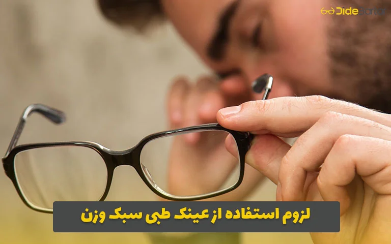 لزوم استفاده از عینک طبی سبک وزن