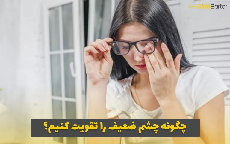 چگونه چشم ضعیف را تقویت کنیم؟