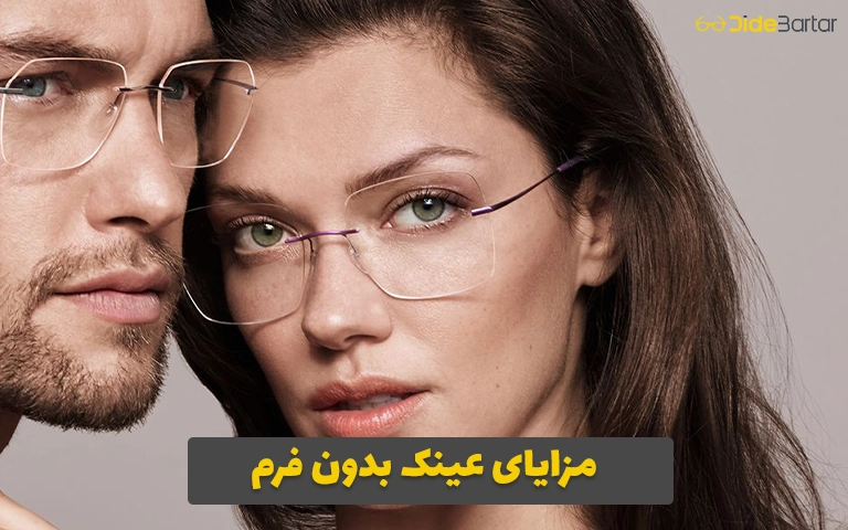 مزایای عینک‌های بدون فرم