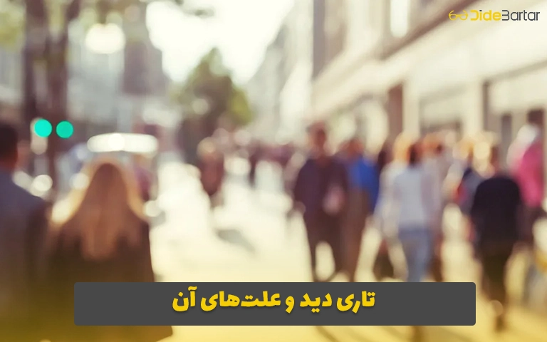 تاری دید و علت‌های آن