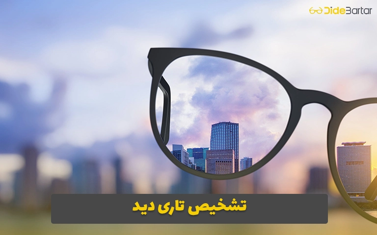 تشخیص تاری دید