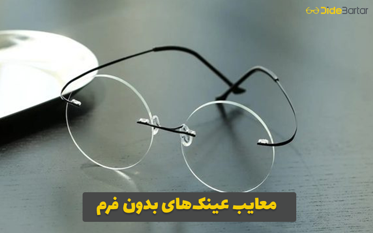 معایب عینک‌های بدون فرم