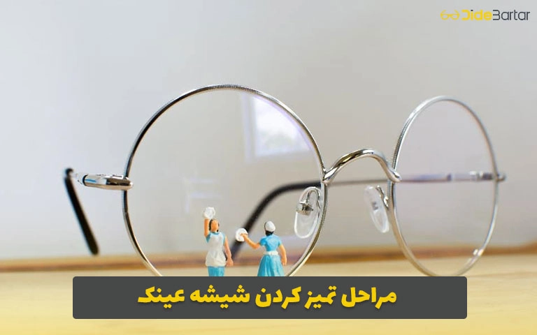 مراحل تمیز کردن شیشه عینک