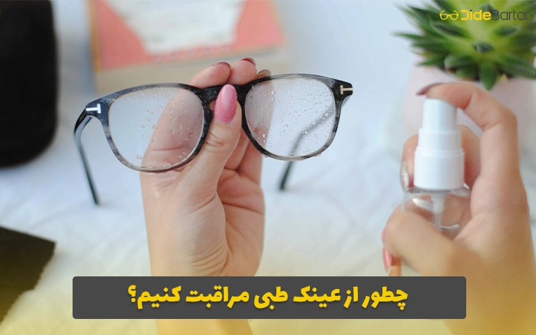 چطور از عینک طبی مراقبت کنیم؟