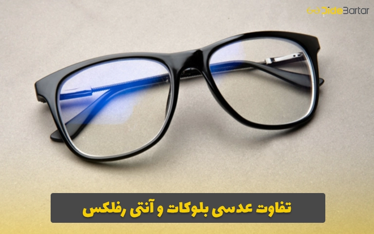 تفاوت عدسی بلوکات و آنتی رفلکس