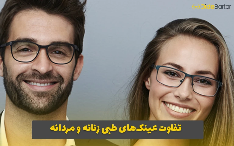 تفاوت عینک‌های طبی زنانه و مردانه