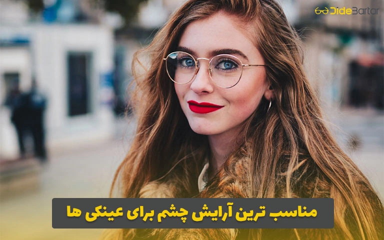 مناسب ترین آرایش چشم برای عینکی ها