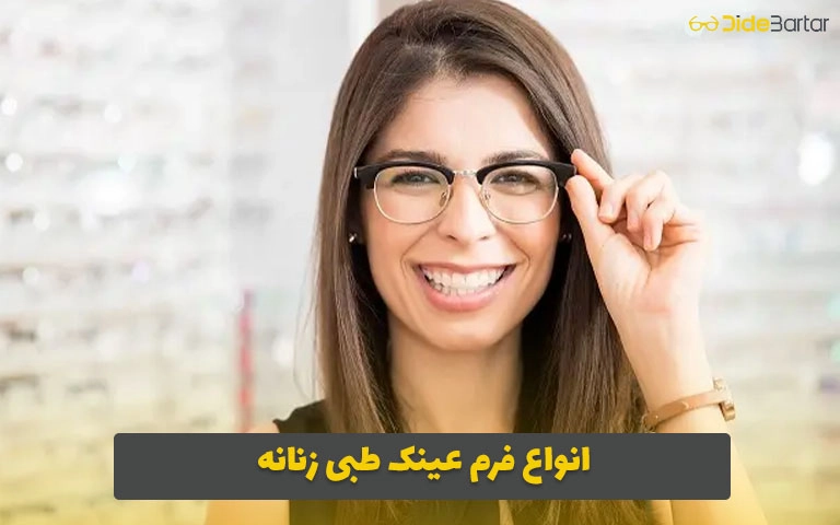 انواع فرم عینک طبی زنانه