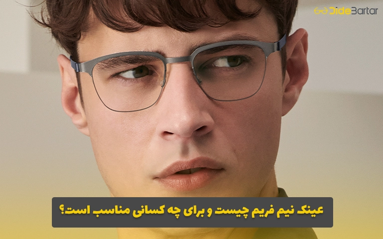 عینک نیم فریم چیست