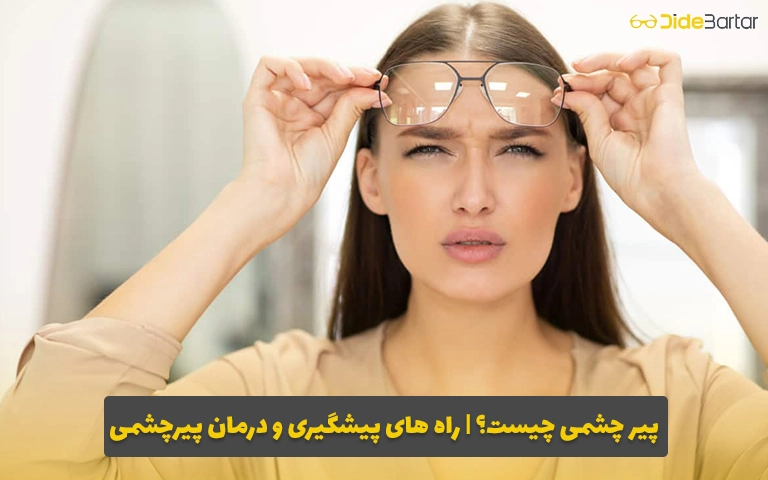 پیر چشمی چیست؟