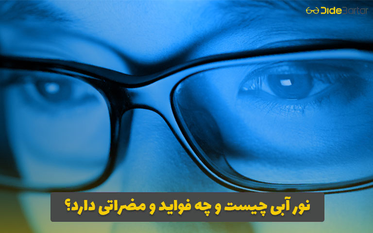 نور آبی چیست و چه فواید و مضراتی دارد؟