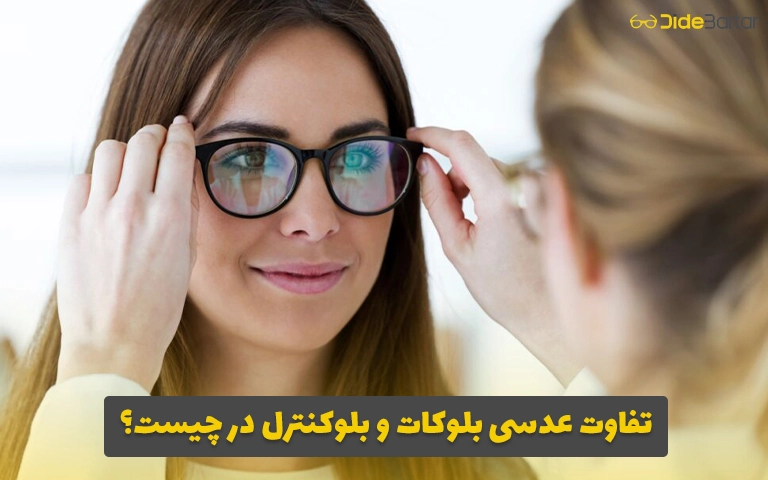 تفاوت عدسی بلوکات و بلوکنترل در چیست؟