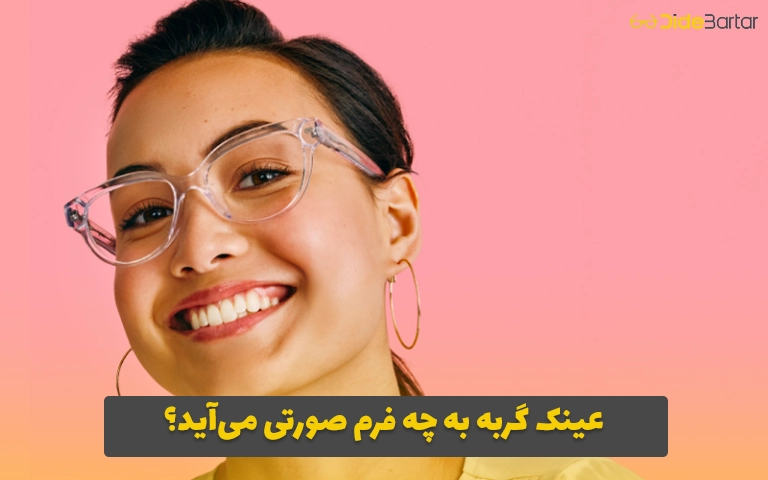 عینک گربه به چه فرم صورتی می‌آید؟