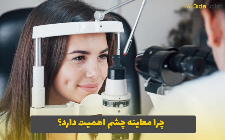 چرا معاینه چشم اهمیت دارد؟