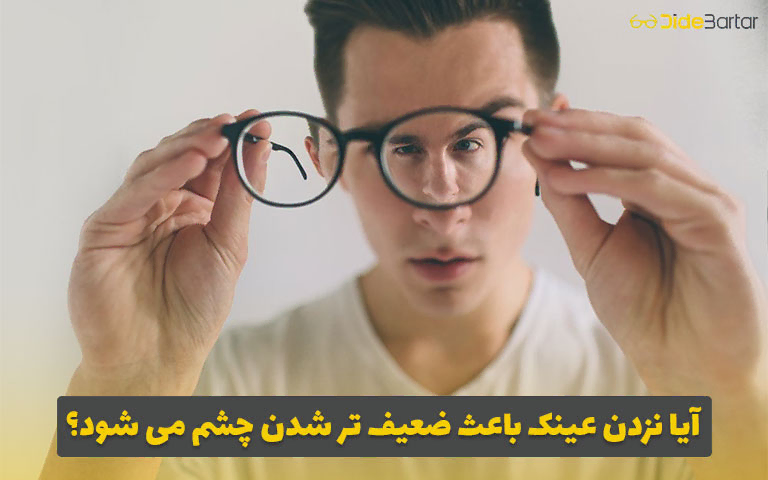 آیا نزدن عینک باعث ضعیف تر شدن چشم می شود؟