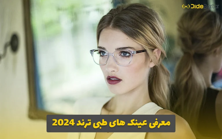 معرفی عینک های طبی ترند 2024