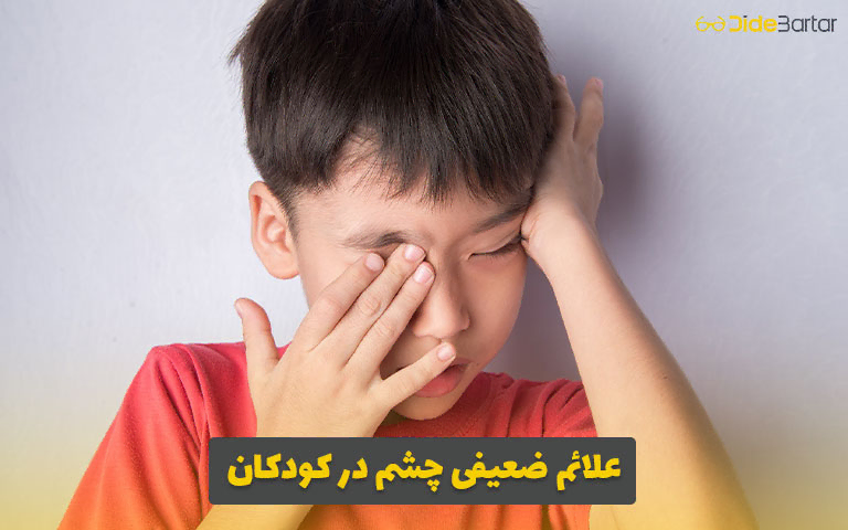 علائم ضعیفی چشم در کودکان