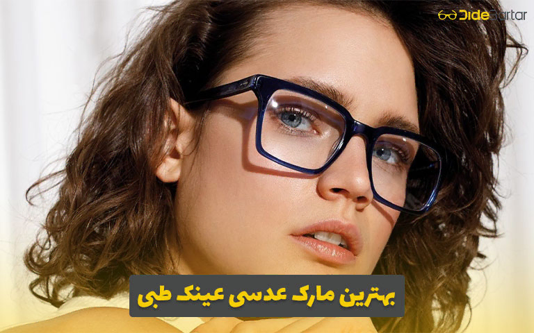 بهترین مارک عدسی عینک طبی