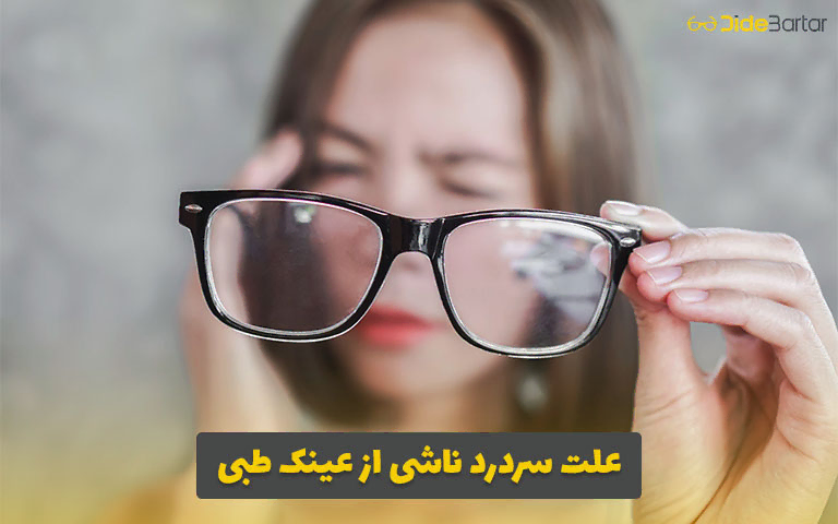 علت سردرد ناشی از عینک طبی