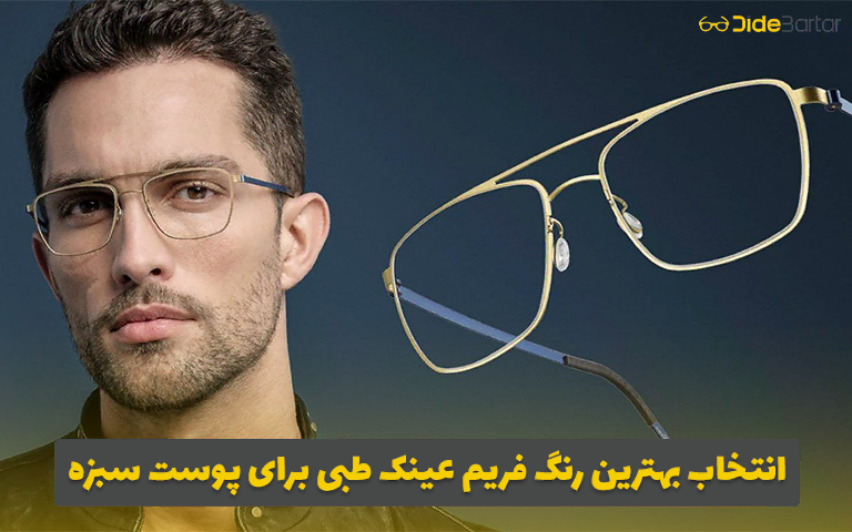 انتخاب بهترین رنگ فریم عینک طبی برای پوست سبزه