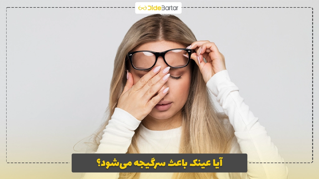 آیا عینک باعث سرگیجه می‌شود؟