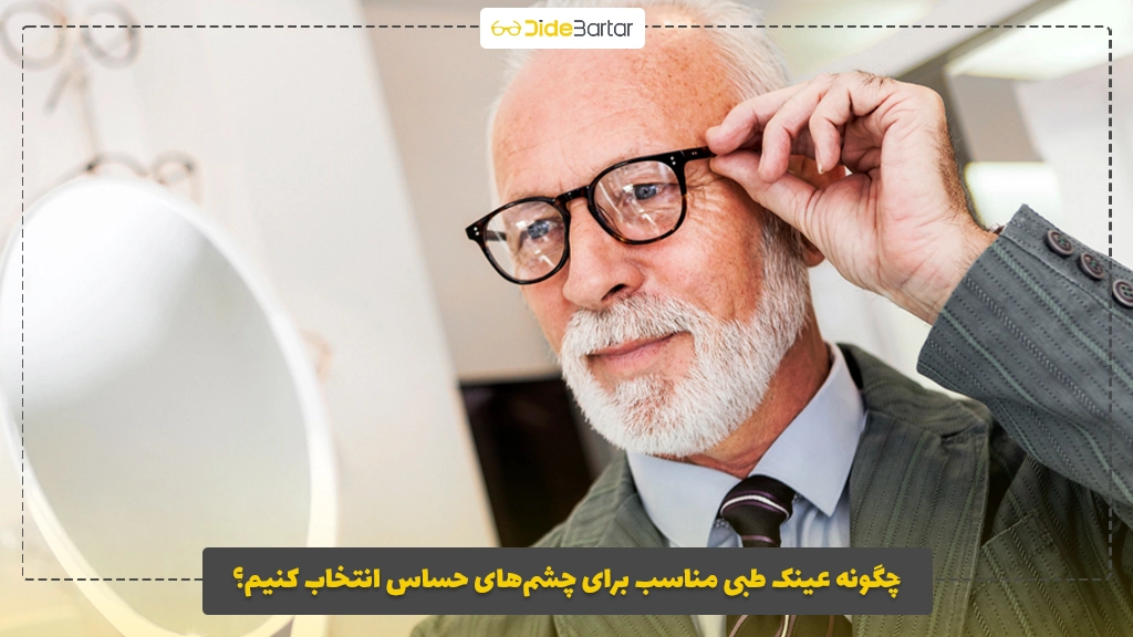 چگونه عینک طبی مناسب برای چشم‌های حساس انتخاب کنیم؟