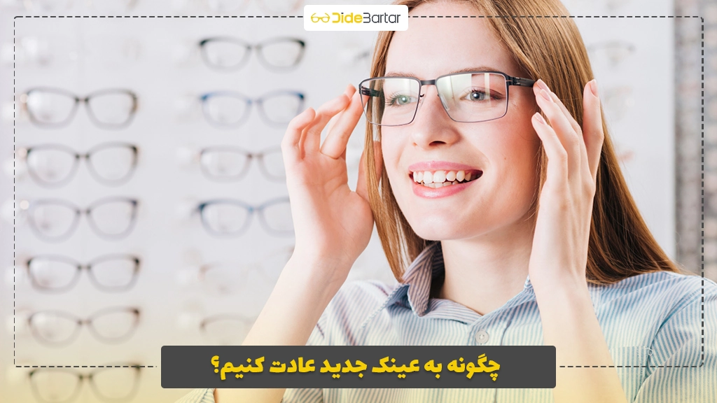 چگونه به عینک جدید عادت کنیم؟