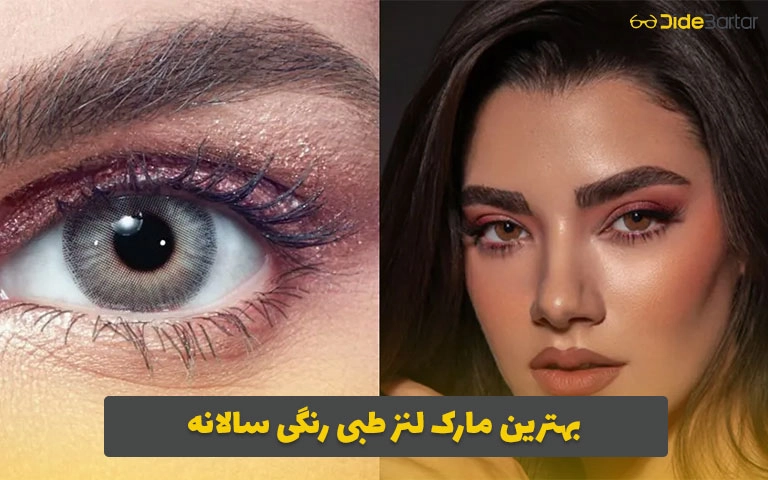 بهترین مارک لنز طبی رنگی سالانه