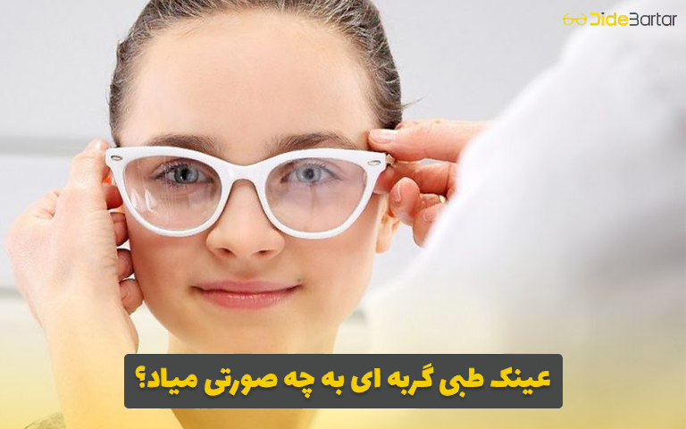 عینک طبی گربه ای به چه صورتی میاد؟