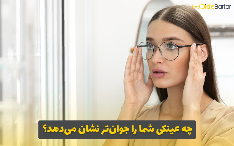 چه عینکی شما را جوان‌تر نشان می‌دهد؟