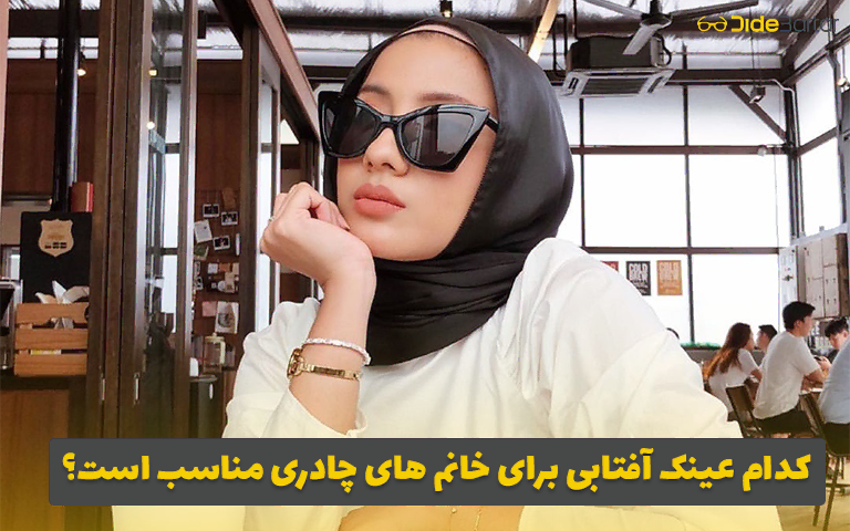 کدام عینک آفتابی برای خانم های چادری‌ مناسب است؟