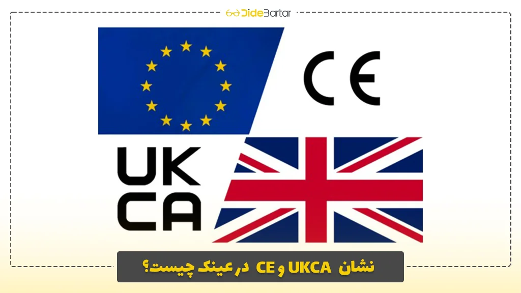 نشان CE و UKCA در عینک چیست؟